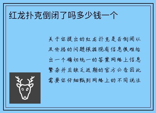 红龙扑克倒闭了吗多少钱一个