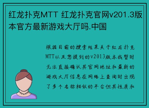 红龙扑克MTT 红龙扑克官网v201.3版本官方最新游戏大厅吗.中国