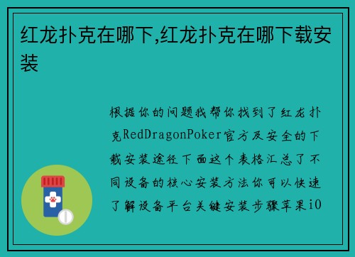 红龙扑克在哪下,红龙扑克在哪下载安装