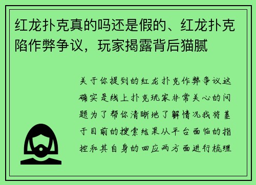 红龙扑克真的吗还是假的、红龙扑克陷作弊争议，玩家揭露背后猫腻